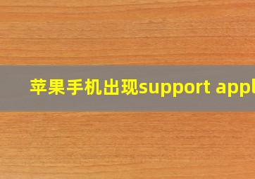 苹果手机出现support apple